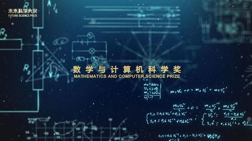 數(shù)字驅(qū)動(dòng)未來 數(shù)學(xué)與計(jì)算機(jī)科學(xué)如何重塑世界與2022未來科學(xué)大獎(jiǎng)?wù)雇? class=