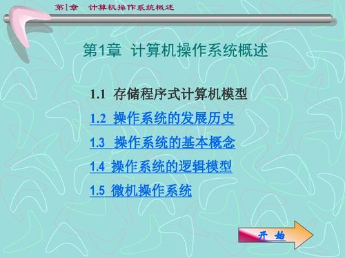 計(jì)算機(jī)操作系統(tǒng)概述 信息技術(shù)的基石與入門(mén)指南