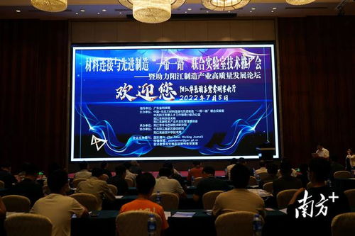 陽江高新區舉辦技術推廣會與高質量發展論壇，共繪產業升級新藍圖